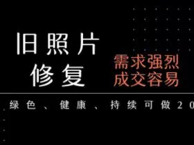 老照片修复项目，一单挣个29，长期稳定，月入5k-1w
