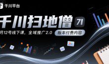 千川扫地僧7月线下课千川投放，全域推广2.0版本付费内容