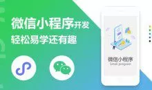 5JUN微信小程序开发课程：轻松易学还有趣，教你做出引爆朋友圈的小程序(46节课)