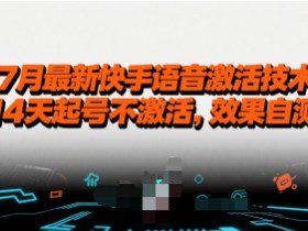 7月最新快手语音激活技术，14天起号不激活，效果自测
