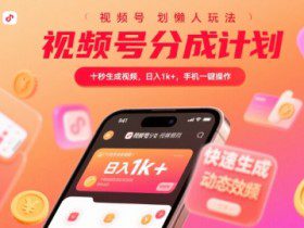 视频号分成计划懒人玩法，十秒生成视频，日入1k+，手机一键操作【揭秘】