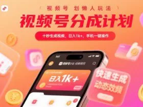 视频号分成计划懒人玩法，十秒生成视频，日入1k+，手机一键操作【揭秘】