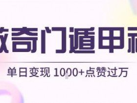 用AI制作奇门遁甲视频，单日变现1k+，条条点赞过万