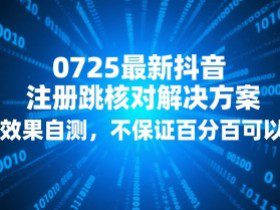 0725最新抖音注册跳核对解决方案，效果自测，不保证百分百可以