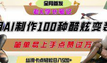 如何利用AI工具制作酷炫丝滑变装发布短视频平台流量爆炸，轻松日入5张+【揭秘】