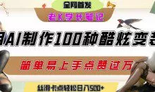 如何利用AI工具制作酷炫丝滑变装发布短视频平台流量爆炸，轻松日入5张+【揭秘】