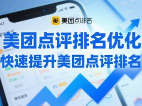 美团点评排名优化,快速提升美团点评排名