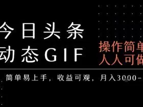 今日头条发布动态表情包，简单易上手，人人可做，月收益3-6k