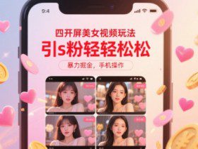 四开屏美女视频玩法，引s粉轻轻松松，暴力掘金，手机操作【揭秘】