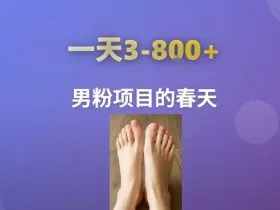 AI一键生成美女素材，一天收益3-8张，男粉项目的春天