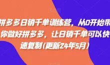 白凤电商拼多多日销千单训练营，从0开始带你做好拼多多，让日销千单可以快速复制