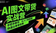 程程老师AI图文带货实战营，手把手教学，从入门到精通，快速出单拿结果
