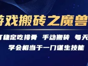 游戏搬砖之魔兽篇，稳定吃排骨每天3小时【揭秘】