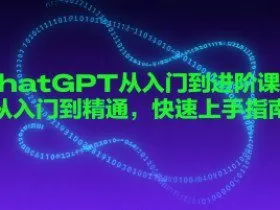 chatGPT从入门到进阶课程，从入门到精通，快速上手指南
