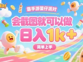 靠手游蛋仔派对，会截图就可以做，日入1k+，简单上手【揭秘】