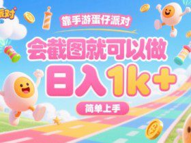 靠手游蛋仔派对，会截图就可以做，日入1k+，简单上手【揭秘】