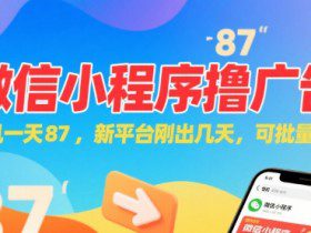 微信小程序看广告，单机一天87，新平台刚出几天，可批量操作，日入5张
