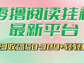 最新零撸阅读挂G平台，一键自动运行，一部手机即可操作，单日收益3张轻轻松松【揭秘】