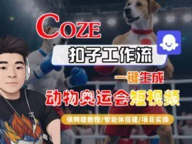 Coze扣子工作流一键生成动物奥运会短视频，保姆级教程-智能体搭建-项目实操