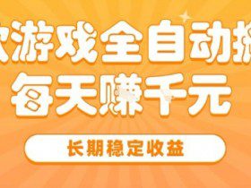 三款热门游戏全自动搬砖，简单易上手，长期稳定收益，日入1k【揭秘】