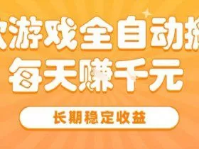 三款热门游戏全自动搬砖，简单易上手，长期稳定收益，日入1k【揭秘】