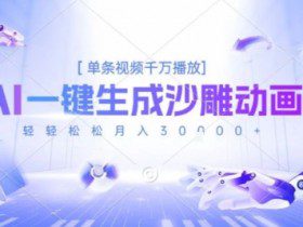 2025爆火的AI沙雕动画玩法，一键生成沙雕动画，单条视频千W播放，轻轻松松月入3W【揭秘】