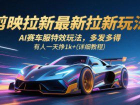 剪映拉新最新拉新玩法，AI赛车服特效玩法，多发多得，有人一天挣1k+(详细教程)