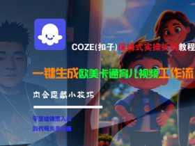 COZE(扣子)保姆式实操拆解教程，一键生成欧美卡通有儿视频工作流，内含隐藏小技巧