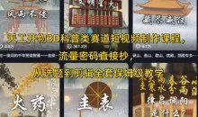天工开物3D科普类赛道短视频制作课程Blender科普，流量密码直接抄，从选题到剪辑全套保姆级教学