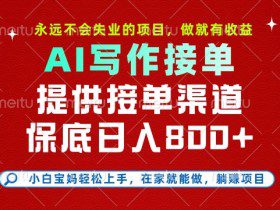 副业兼职这一个就够了，永远不会失业的项目，多劳多得，保底日入8张+【揭秘】