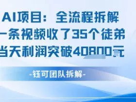 AI收徒变现闭环：一条视频收35人，日入1k+(附完整SOP)