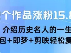 22个作品涨粉15.8W ，介绍历史名人的一生 ， 豆包+即梦+剪映轻松复制