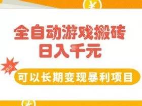 全自动游戏搬砖副业，日入10张，可以长期变现暴利项目【揭秘】