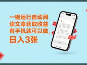 一键运行自动阅读文章获取收益，有手机就可以做，日入3张【揭秘】