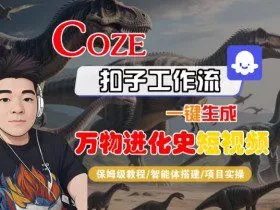 Coze扣子工作流一键生成万物进化史短视频，保姆级教程-智能体搭建-项目实操