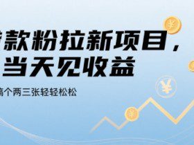 贷款粉拉新项目，当天见收益，一天搞个两三张轻轻松松【揭秘】