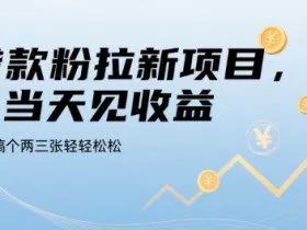贷款粉拉新项目，当天见收益，一天搞个两三张轻轻松松【揭秘】