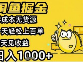 闲鱼掘金项目，零成本无货源一天轻松上百单，当天见收益日入1k+【揭秘】