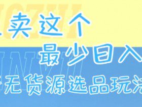 闲鱼卖这个，最少日入1k，最新无货源选品玩法