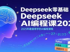 Deepseek零基础AI编程课2025，2025年最值得学的AI编程课程