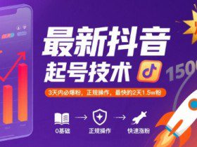 最新抖音涨粉起号技术，3天内必爆粉，正规操作，最快的2天1.5w粉