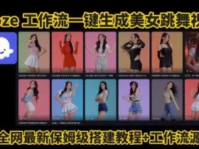 Coze工作流一键生成爆款AI美女跳舞视频，0基础1分钟一键生成视频，全自动剪辑，解放双手，效率暴增