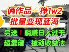 只靠2个作品点赞数量就挣1.2W，不导私域也能变现了【支持矩阵】汽水音乐门种草项目