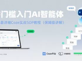 零门槛入门AI智能体：全网最详细Coze实战SOP教程(保姆级讲解)