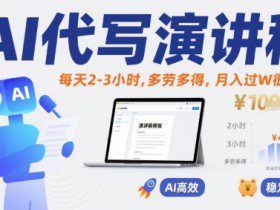 AI代写演讲稿，每天2-3小时，多劳多得，月入过W很正常