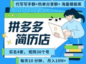 拼多多虚拟资料项目全SOP流程，毫无保留分享，每天十分钟，每人实名四个店，矩阵30个账号， 月入几个W