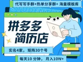 拼多多虚拟资料项目全SOP流程，毫无保留分享，每天十分钟，每人实名四个店，矩阵30个账号， 月入几个W