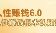 村西边老王《人性賺钱6.0》懂人性賺钱就会很轻松【音频课】