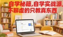 大脸陈自学秘籍，自学实战派，不聊虚的只教真东西