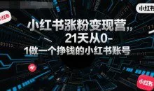 柒七小红书涨粉变现营，21天从0-1做一个挣钱的小红书账号